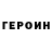 Героин белый Saifulla Nohchoev